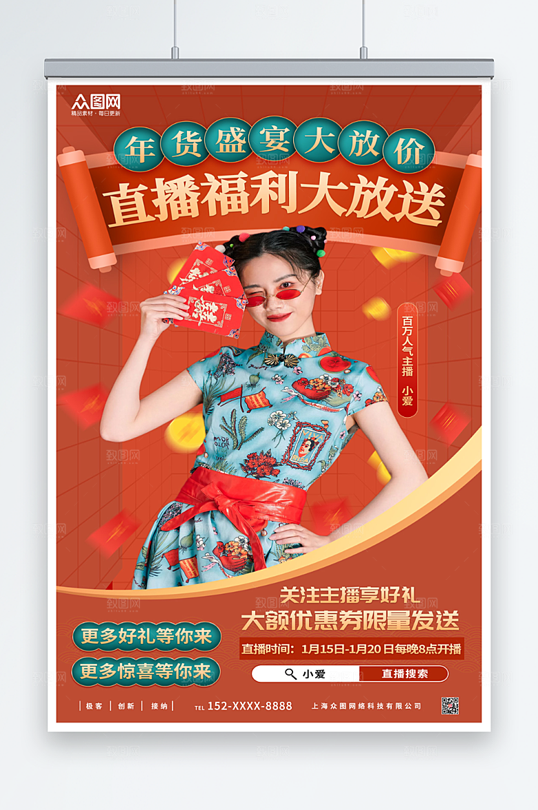 国潮红色年货节直播人物海报