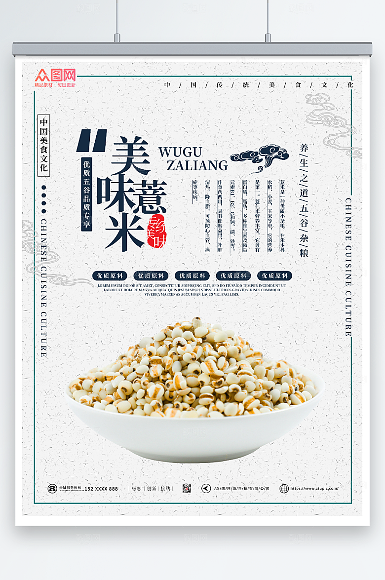 白色简约美味薏米宣传海报