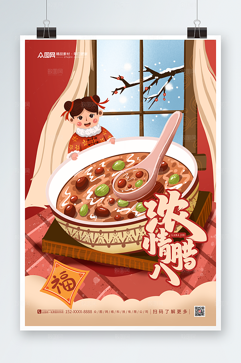 卡通新年浓情腊八节海报
