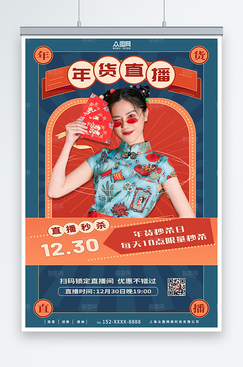 国潮年货节直播人物海报