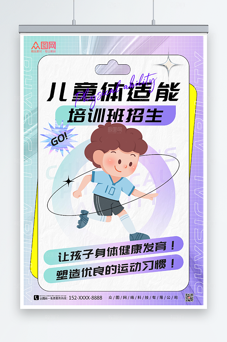 紫色儿童体适能培训班招生海报