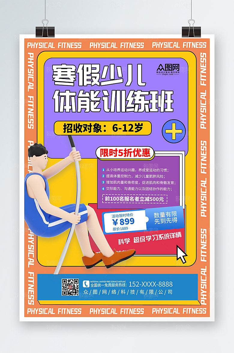 时尚儿童体适能培训班招生海报