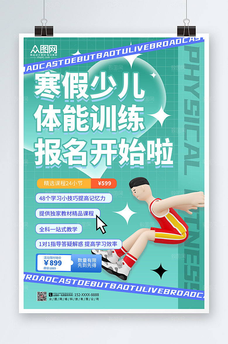 大气儿童体适能培训班招生海报