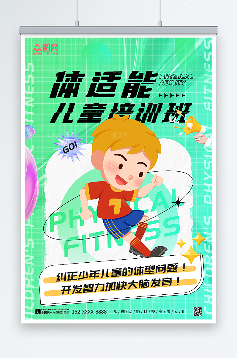 绿色儿童体适能培训班招生海报