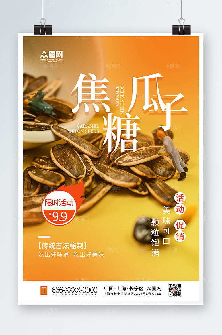 黄色焦糖瓜子促销活动海报