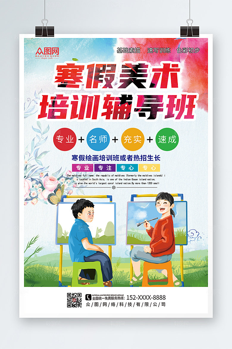卡通寒假美术培训班招生海报