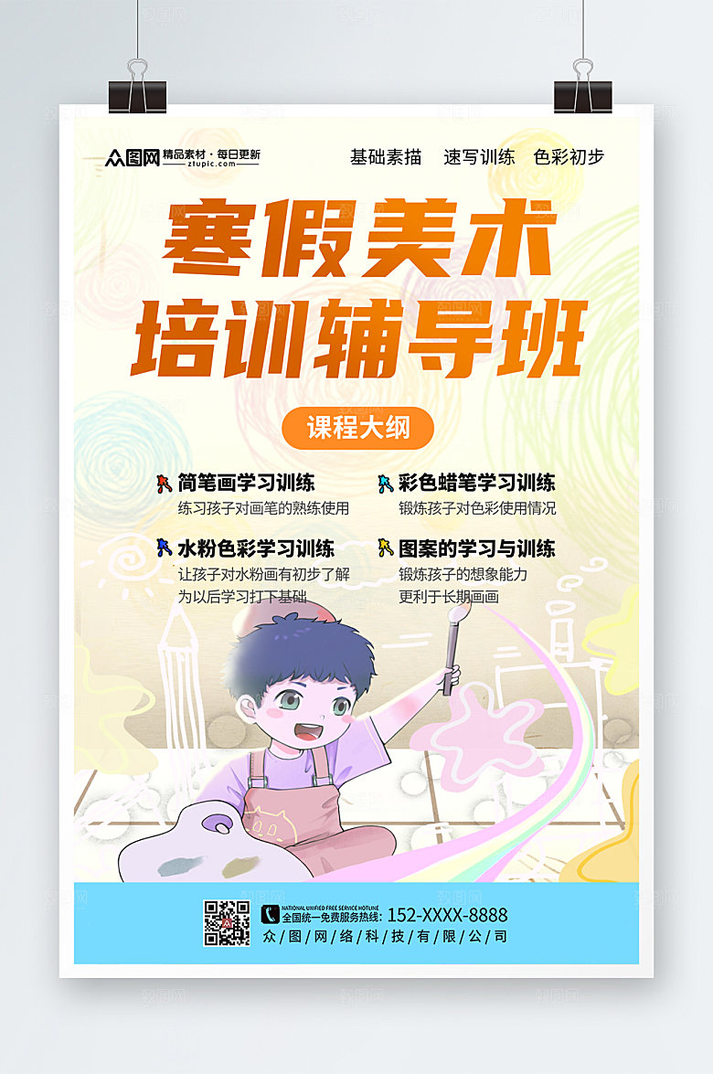 创意寒假美术培训班招生海报