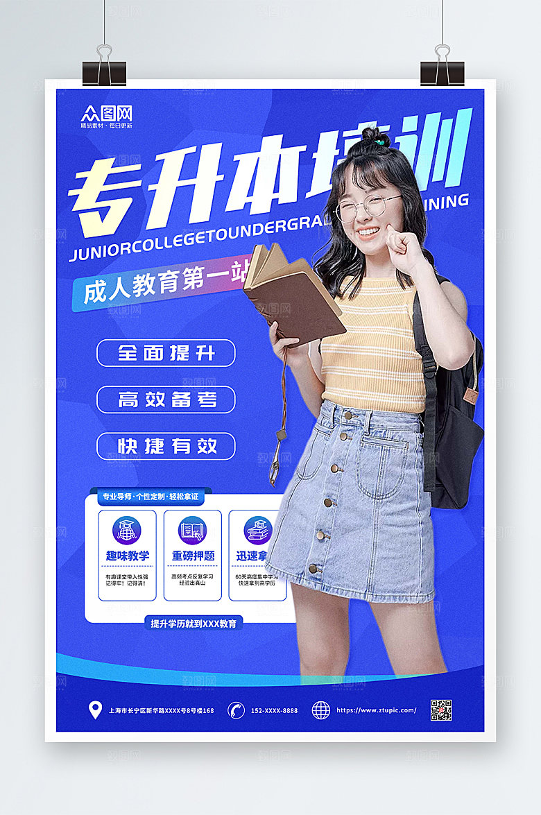 蓝色创意专升本培训海报