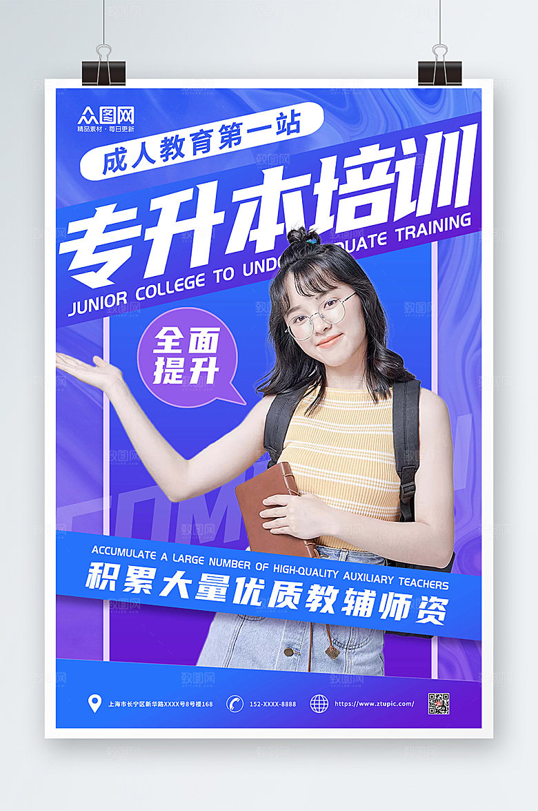 紫色成人专升本培训海报