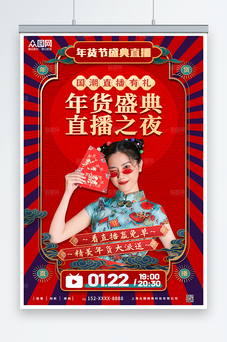 国潮年货节直播人物海报