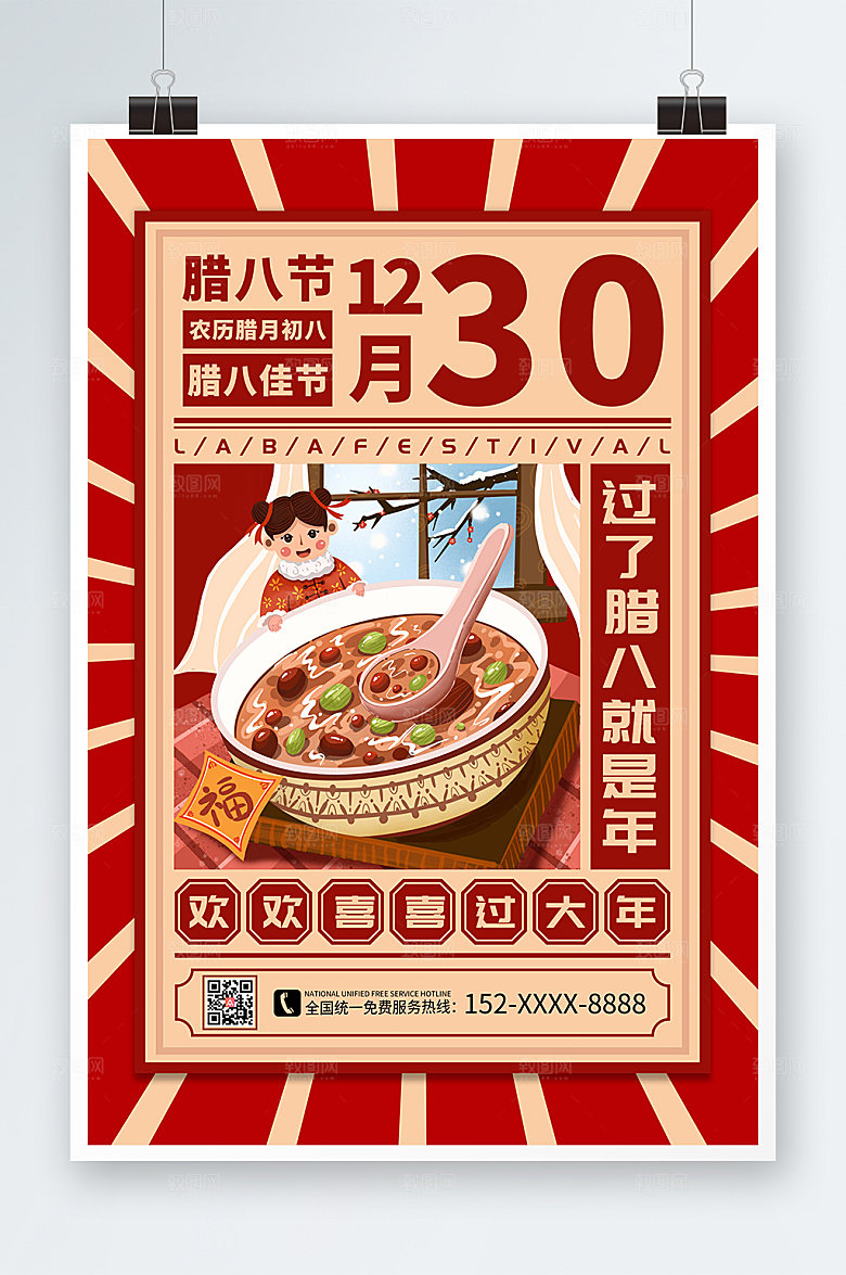 红色国潮腊八节海报