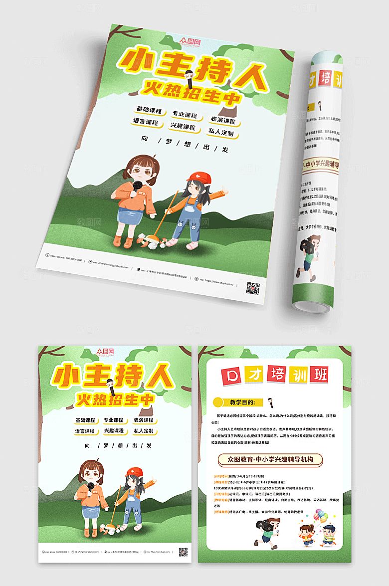 卡通主持人培训班宣传单