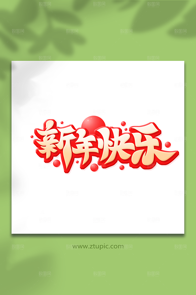 创意手绘体新年快乐艺术字