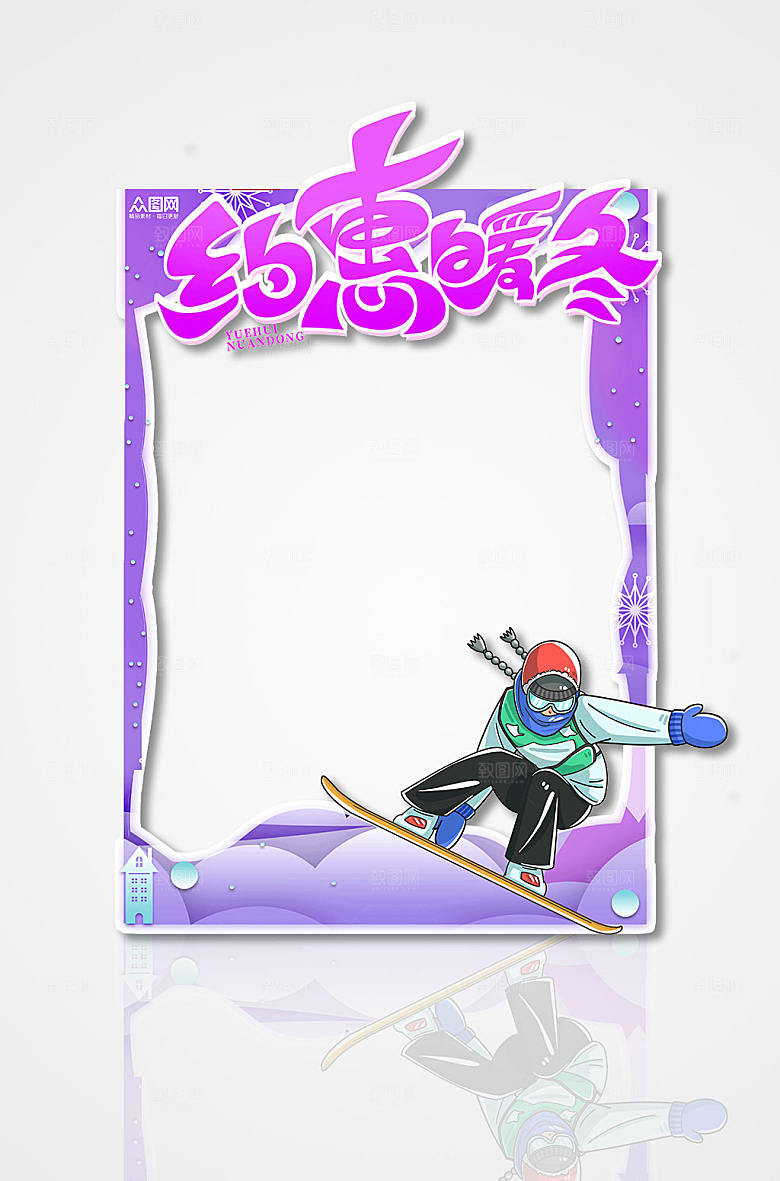紫色浪漫冬季冬天拍照框