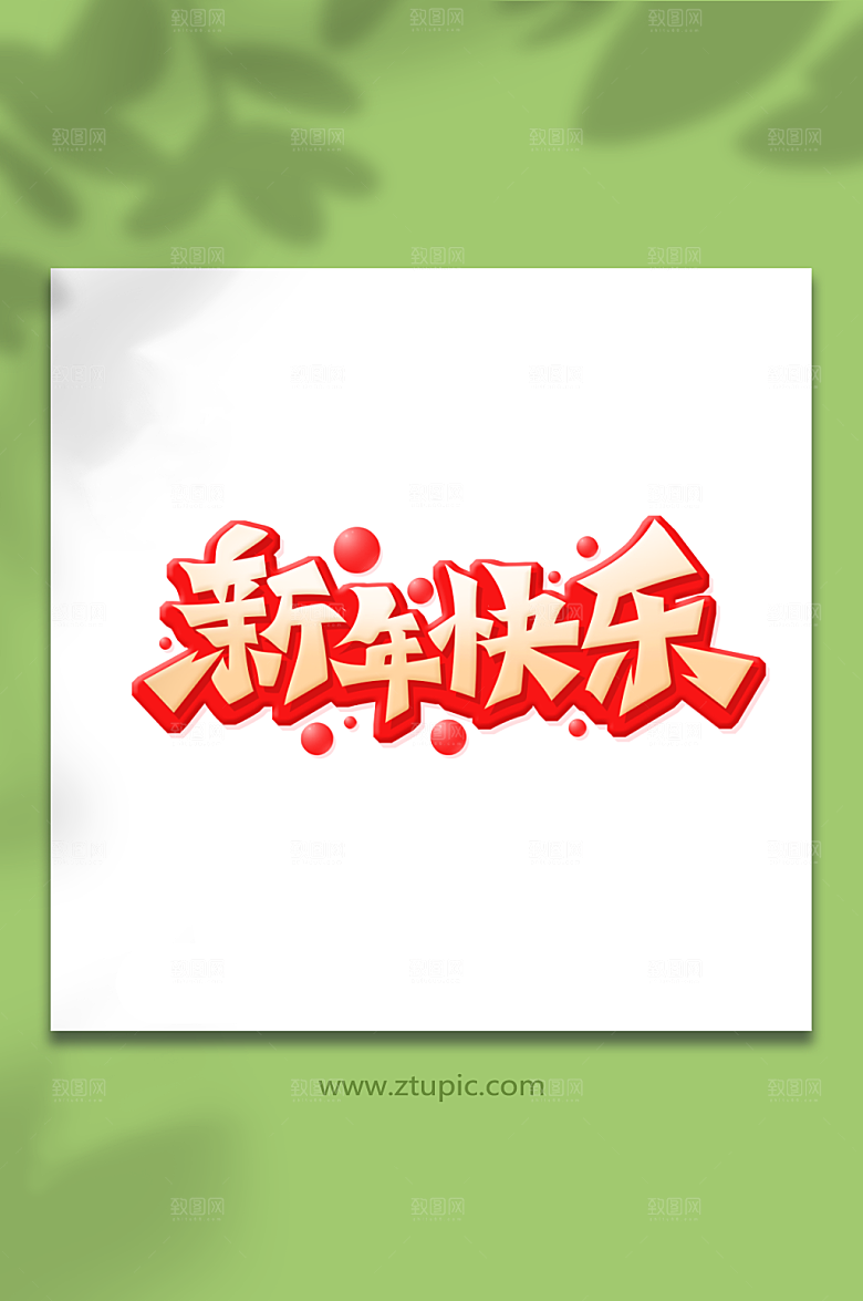潮流手绘体新年快乐艺术字