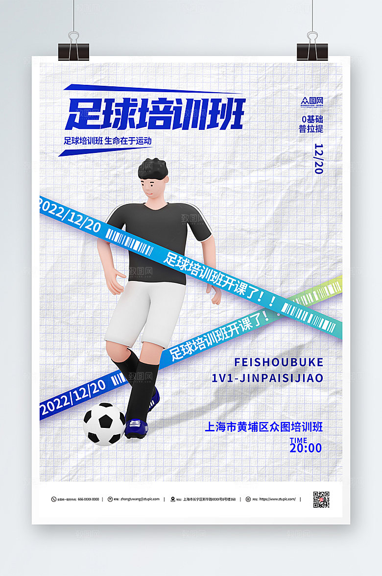 简约寒假足球培训班招生海报
