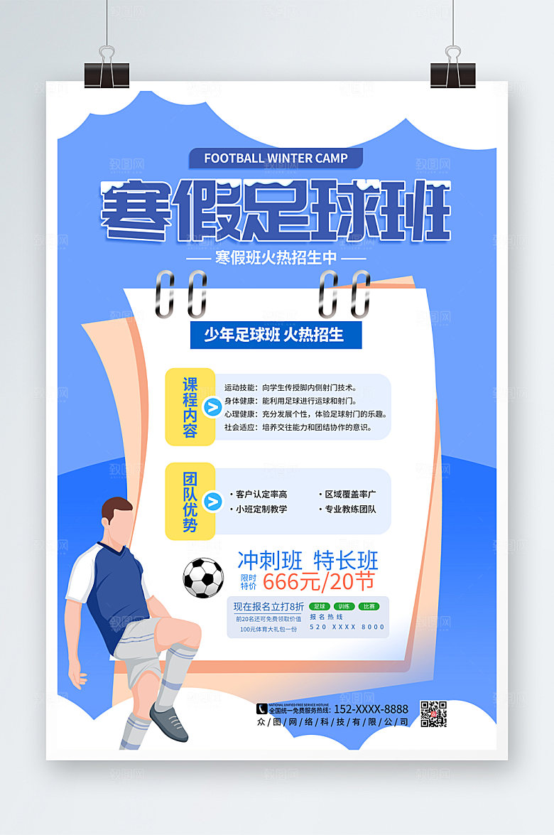 创意寒假足球培训班招生海报