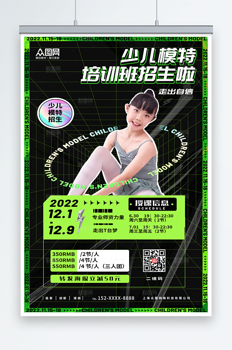 潮流少儿模特培训招生海报