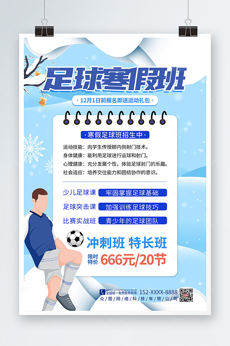 卡通寒假足球培训班招生海报