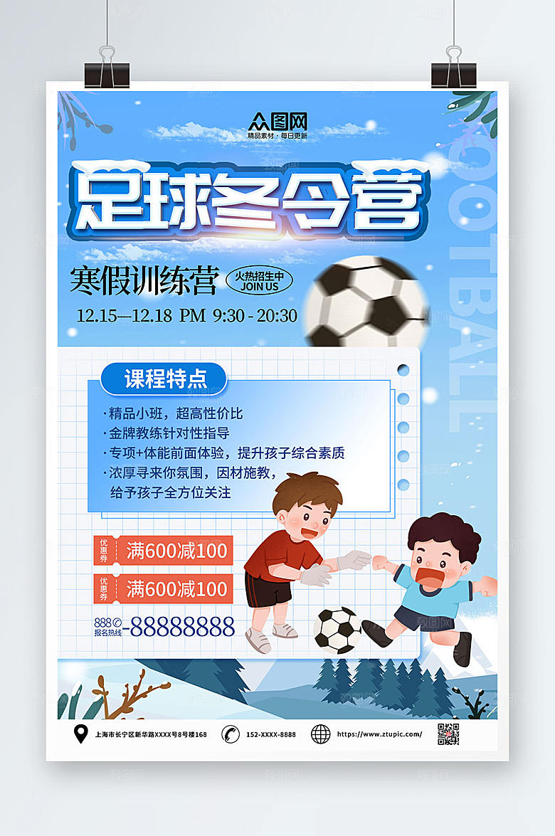 卡通寒假足球培训班招生海报