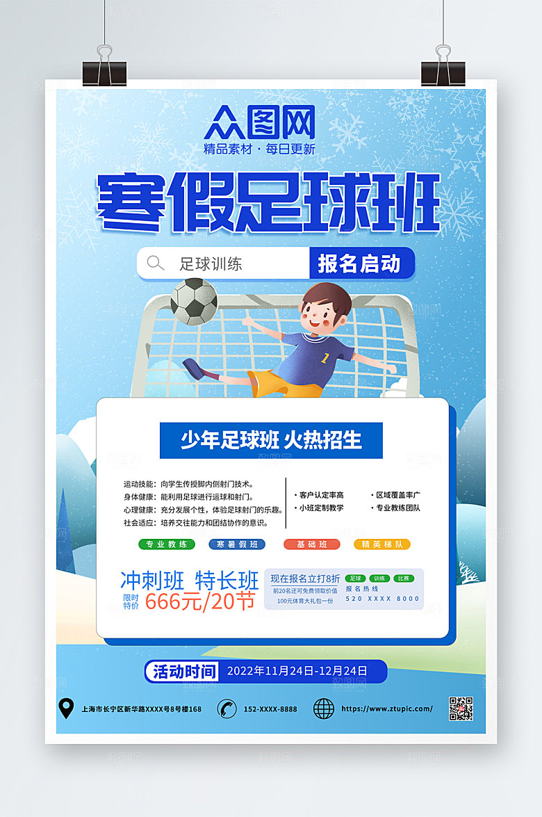 蓝色寒假足球培训班招生海报