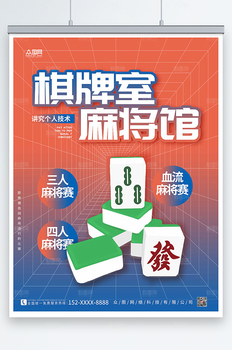 炫彩棋牌室麻将馆海报