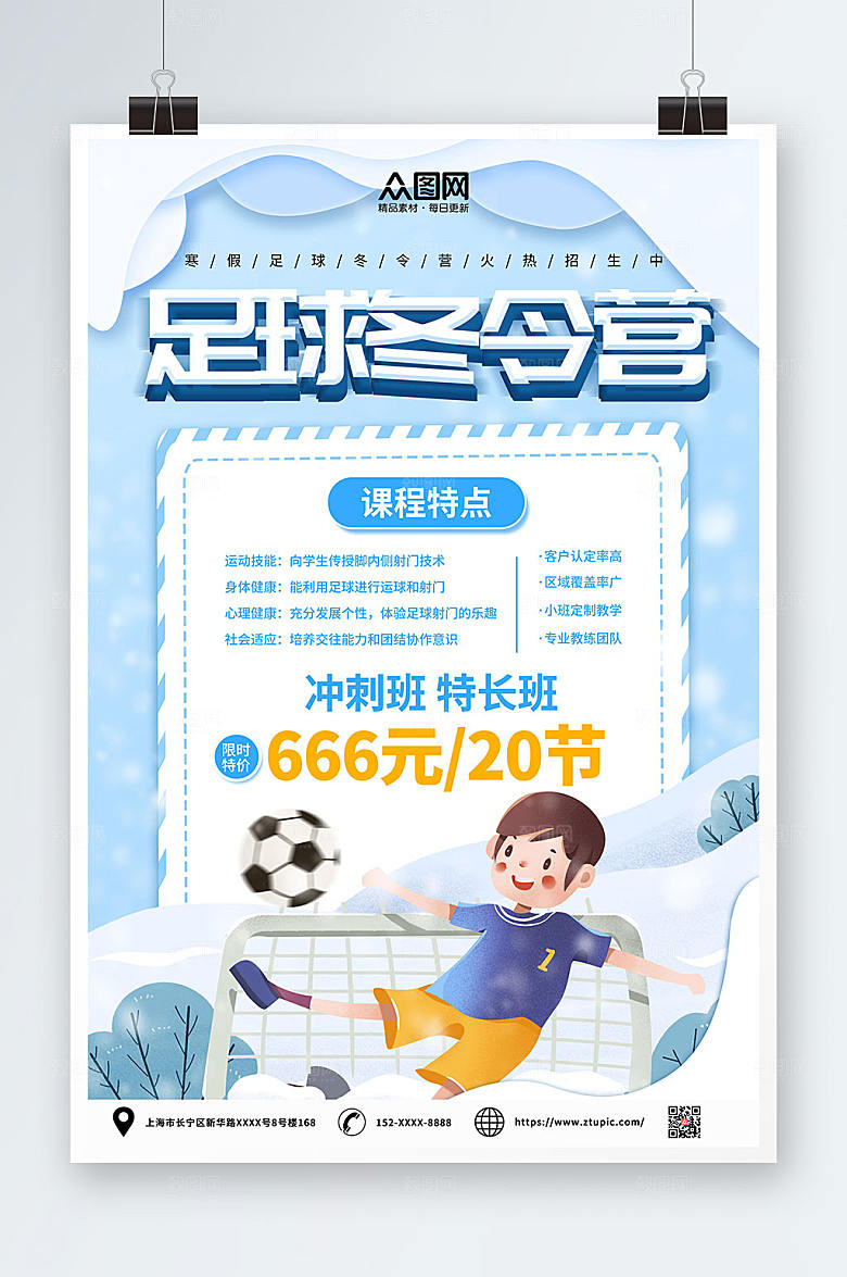 蓝色寒假足球培训班招生海报