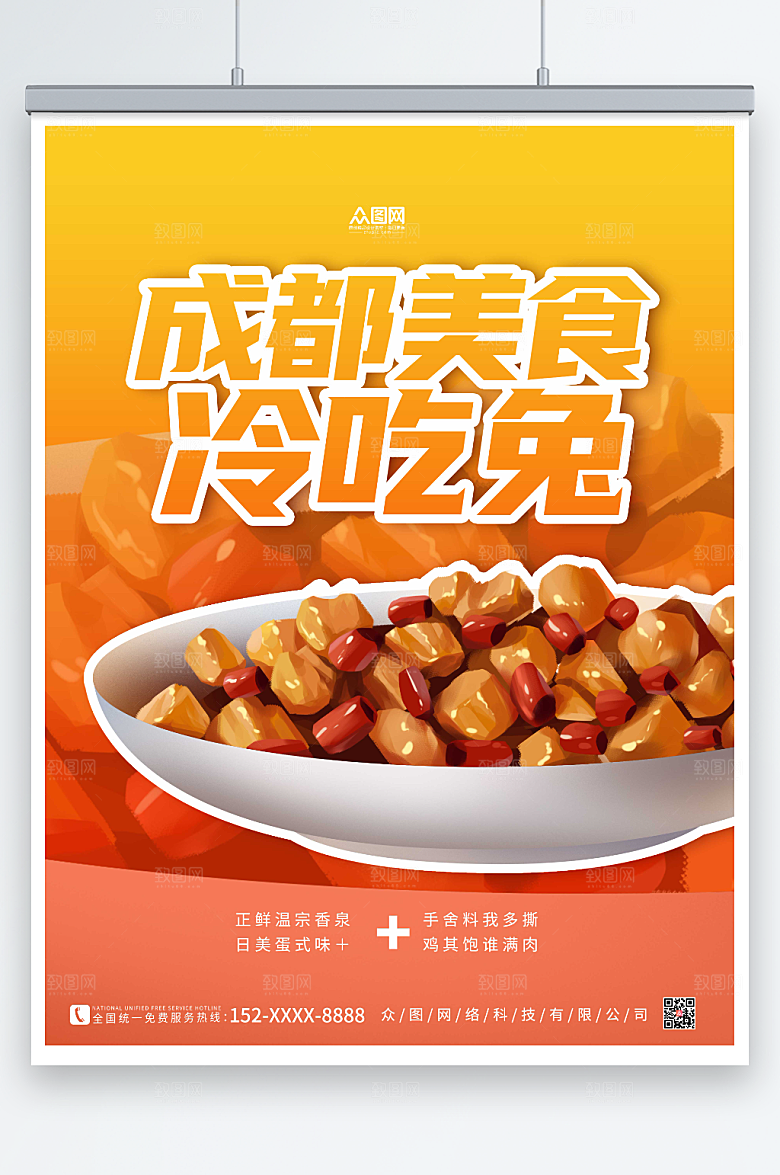 美味成都美食冷吃兔海报