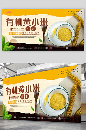 营养黄小米促销宣传展板