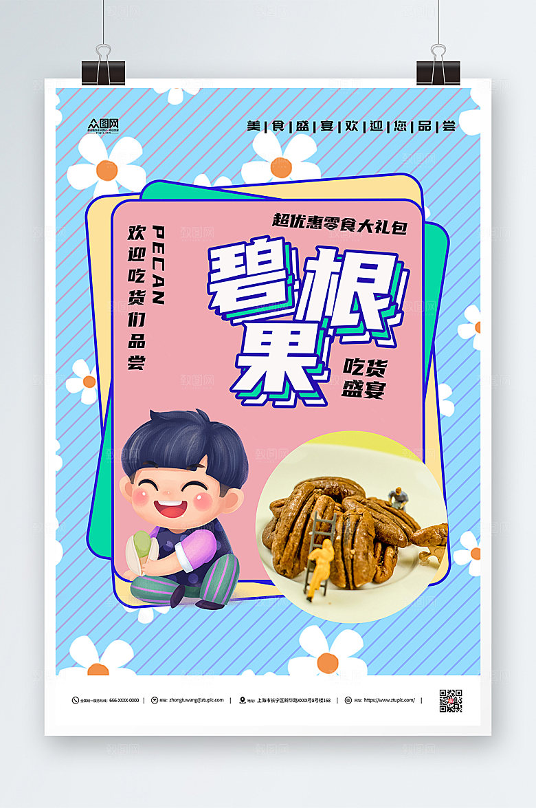 坚果碧根果零食促销海报