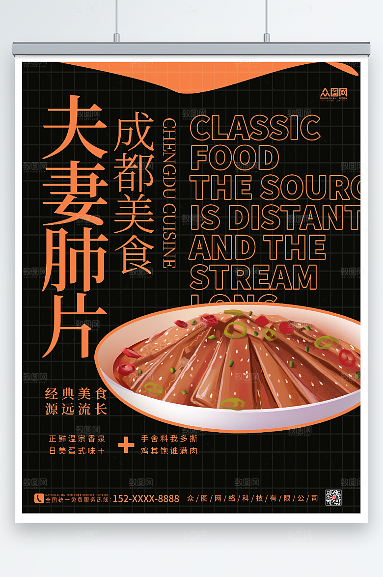 美味成都美食夫妻肺片海报