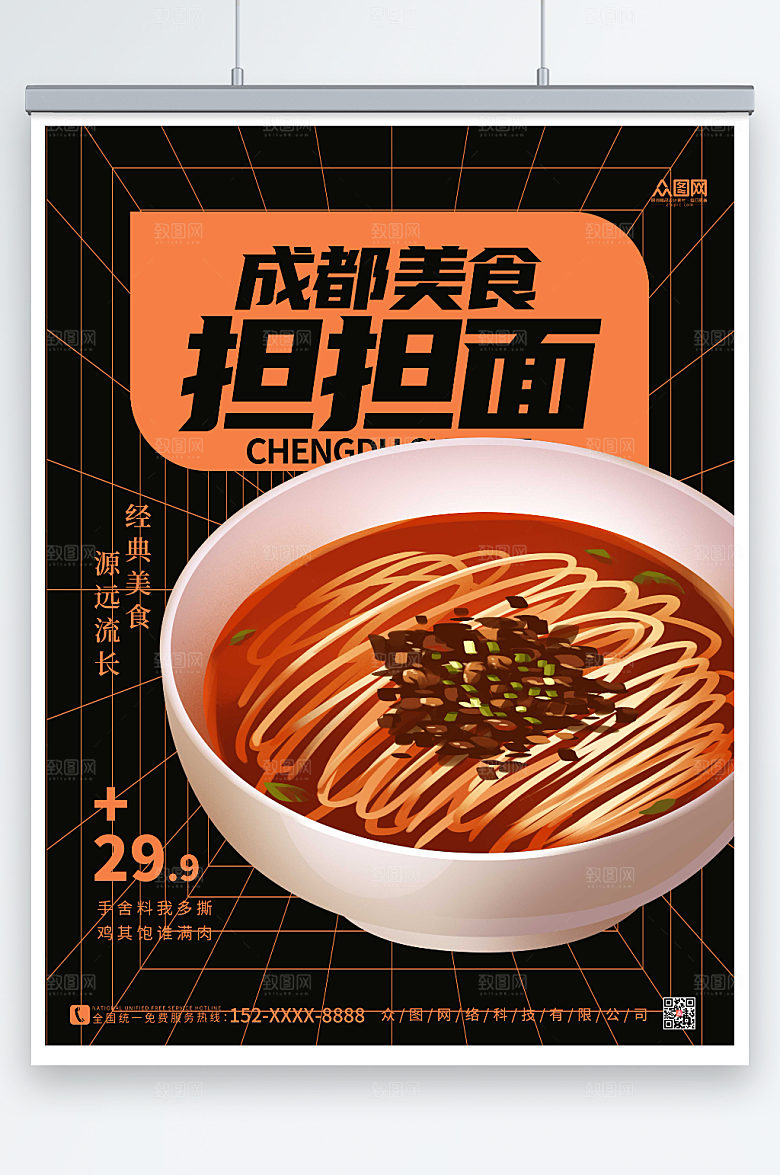 潮流成都美食担担面海报