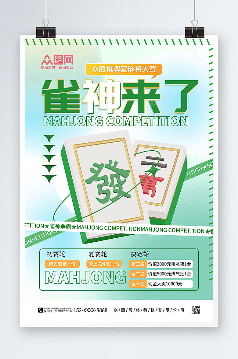 创意雀神来了棋牌室麻将馆海报