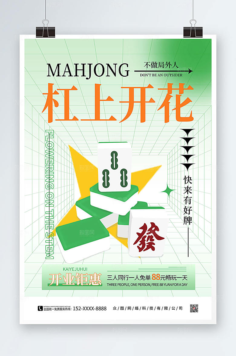 绿色棋牌室麻将馆海报