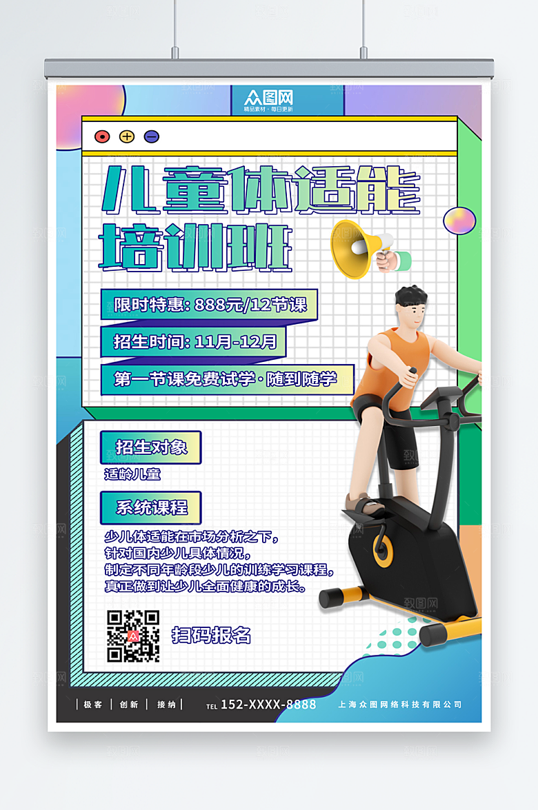 渐变儿童体适能培训班招生海报