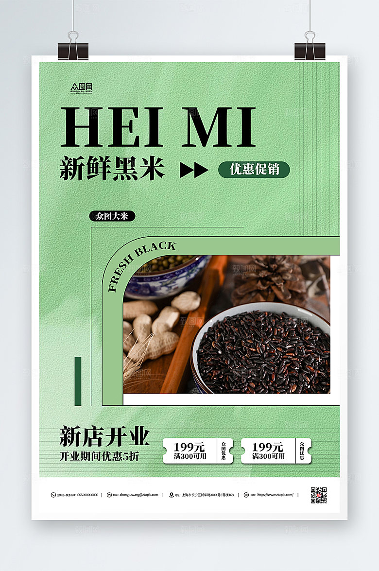 绿色黑米简约促销海报