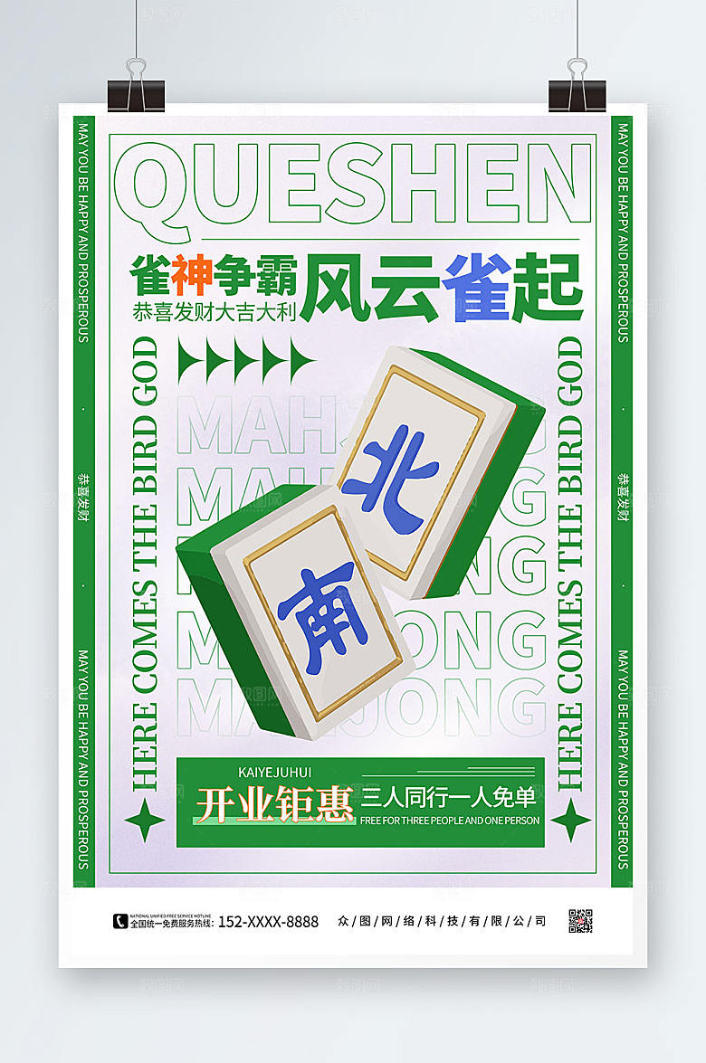 弥散风绿色棋牌室麻将馆海报