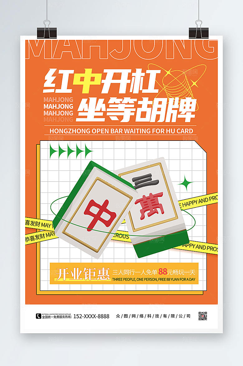 创意橙色棋牌室麻将馆海报