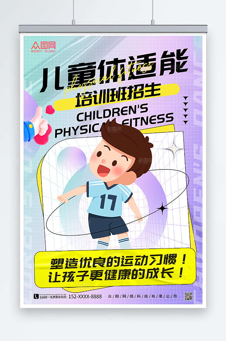 酸性儿童体适能培训班招生海报