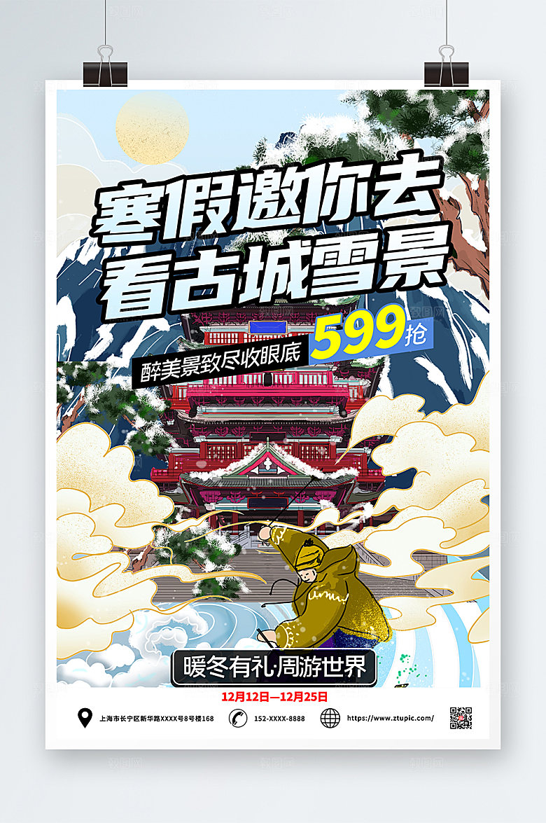 古城雪景寒假旅行社旅游宣传海报