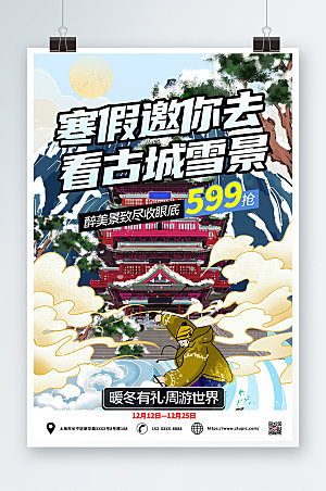 古城雪景寒假旅行社旅游宣传海报