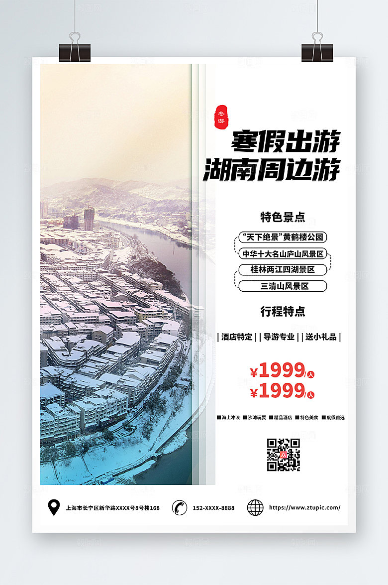 湖南周边寒假旅行社游海报