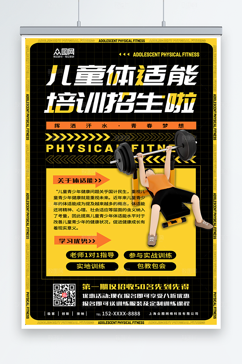 创意儿童体适能培训班招生海报