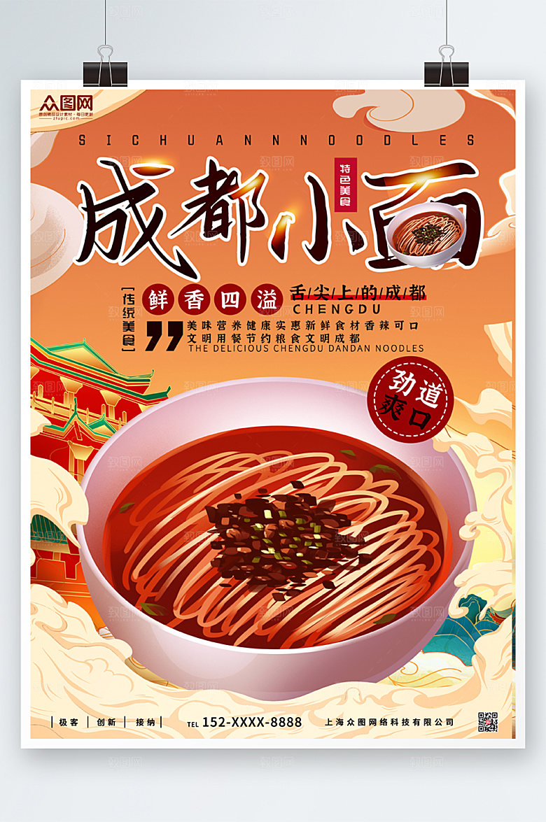 美味成都小面美食宣传海报
