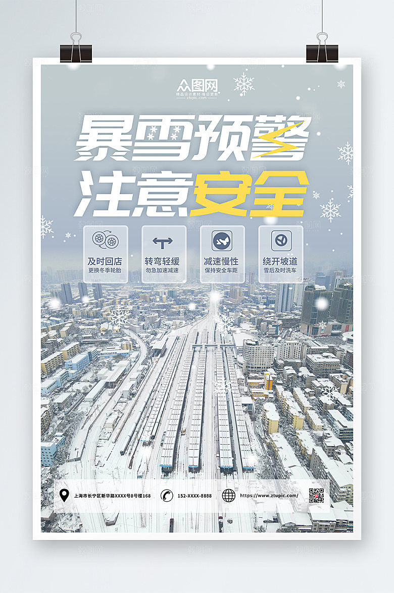 暴雪路滑注意安全提示牌海报