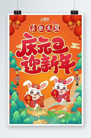 喜庆元旦节新年兔年元旦海报