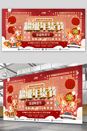 红色节年货盛典活动背景板展板