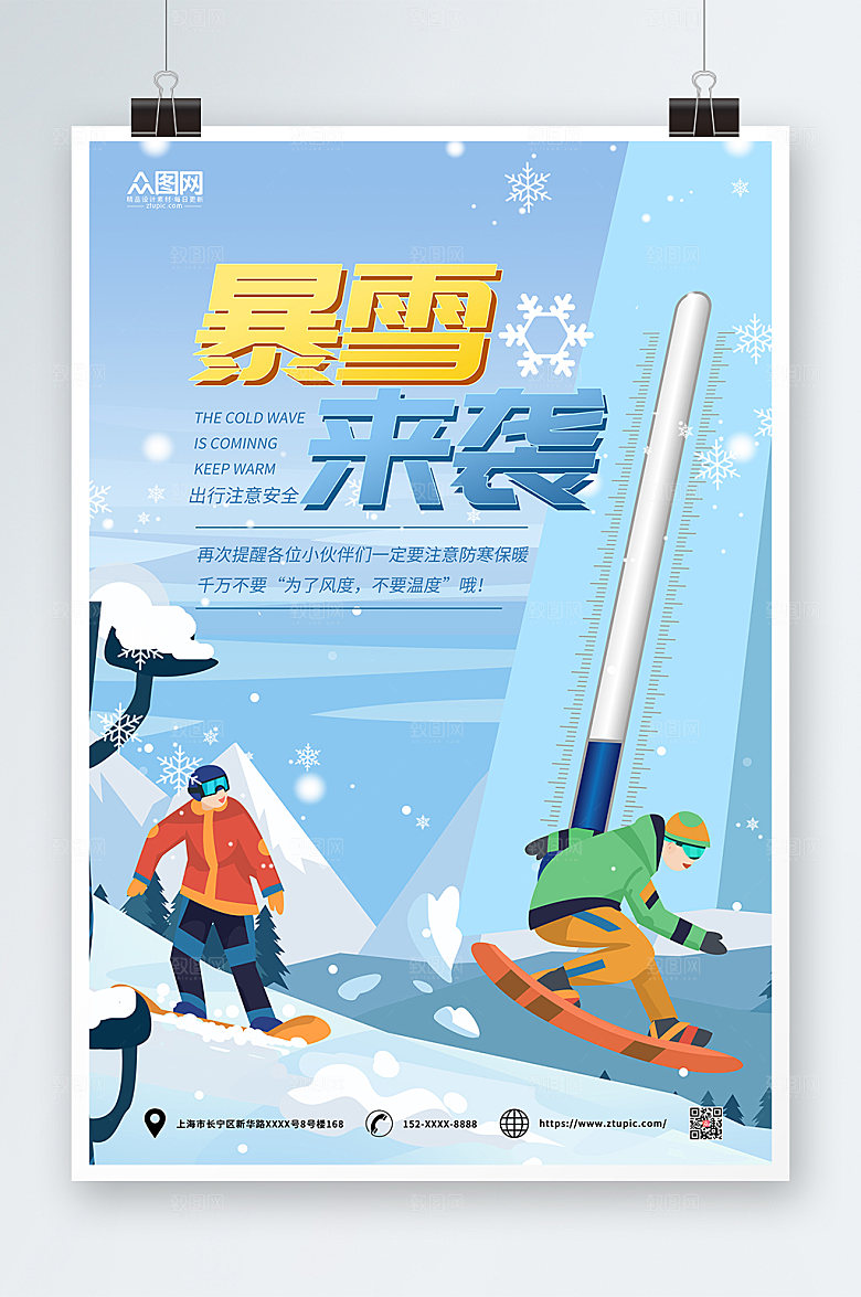 暴雪路滑注意安全提示牌海报