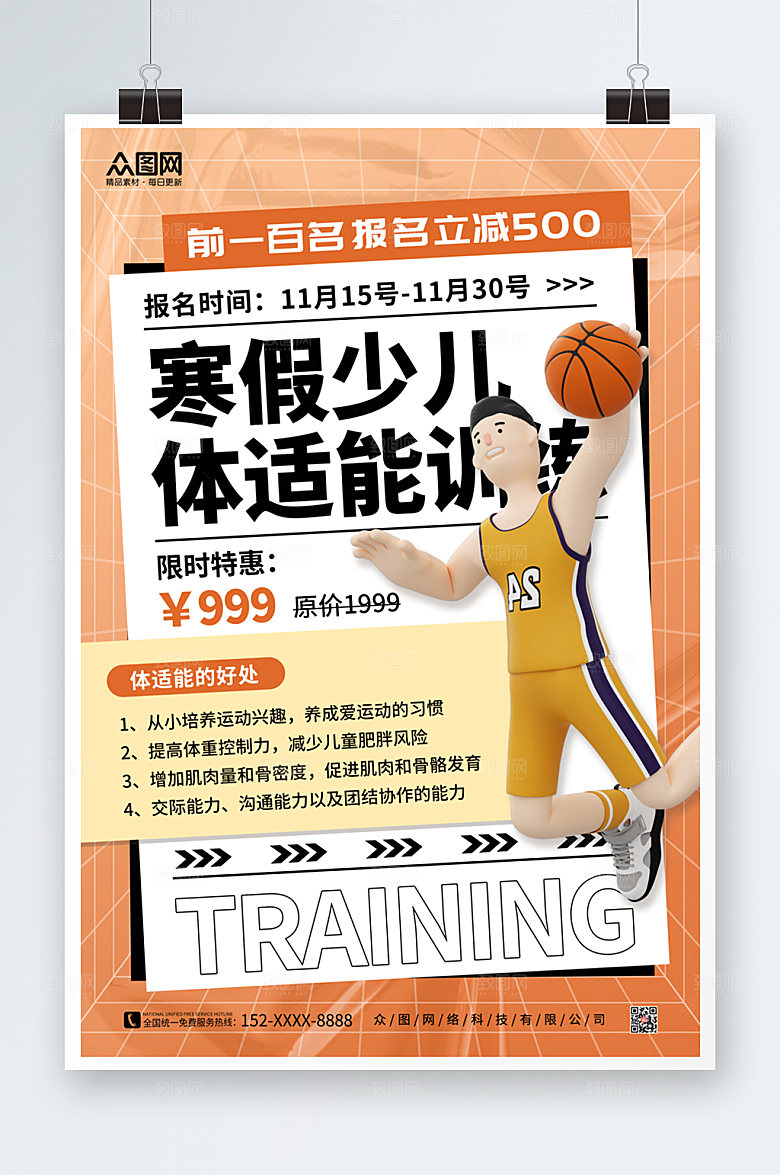 橘色儿童体适能培训班招生海报