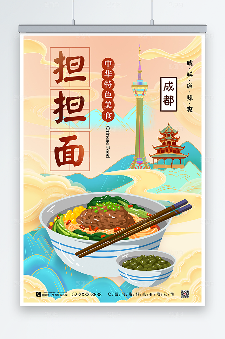 国潮担担面成都美食海报